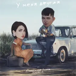 封面 Александр Лонов & НАФИСА - У меня другая
