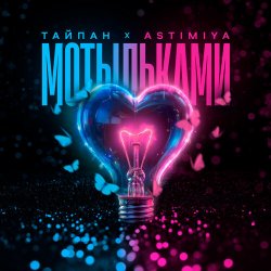 封面 Тайпан feat. Astimiya - Мотыльками
