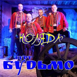 封面 Гурт Будьмо - Вифлиємськая зоря