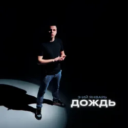 封面 3-ий Январь - Дождь (Red Line Remix)