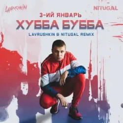 封面 Хубба Бубба (Lavrushkin & NitugaL Remix)