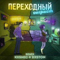 封面 3-ий Январь feat. HYDY - Переходный Возраст (Kxsmic & Bxston Remix)