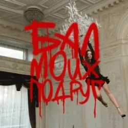 封面 БАЛ МОИХ ПОДРУГ