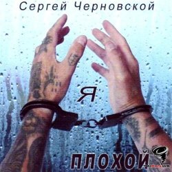 Сергей Черновской - За забором новый год