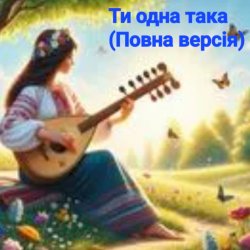 Обкладинка Нейросеть - Ти одна така (Повна версія)