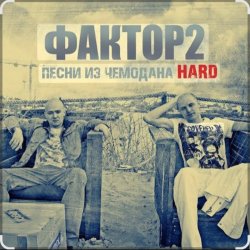 Обкладинка Фактор 2 - Узбагойся