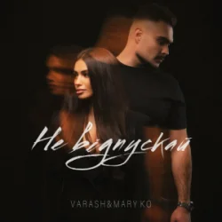封面 VARASH & MARY KO - НЕ ВІДПУСКАЙ