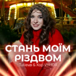 封面 Tulieva & Хор VYHOR - Стань моїм Різдвом