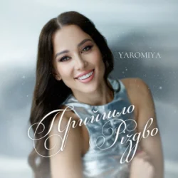 封面 YAROMIYA - Прийшло Різдво