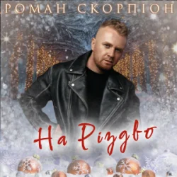 封面 Роман Скорпіон - На Різдво