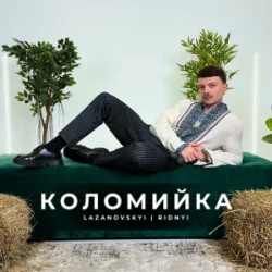 封面 LAZANOVSKYI I RIDNYI - Коломийка