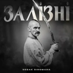 封面 KOZAK SIROMAHA - Залізні