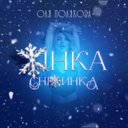 封面 Оля Полякова - Жінка Сніжинка