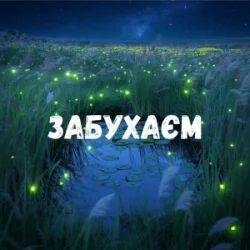 封面 Uran Yopa - Забухаєм
