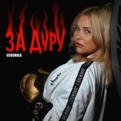 封面 VERONIKA - За дуру
