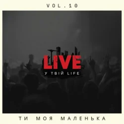 封面 LIVE у твій LIFE - Ти моя маленька