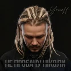 封面 YOZEFF - Не пробачу ніколи (Remix)