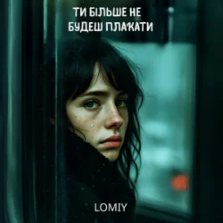 封面 Lomiy - Ти більше не будеш плакати