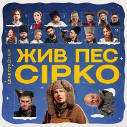 封面 POSITIFF & Юля Юріна - Це не сон - до к/ф "Жив пес Сірко"