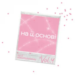 封面 ANSTAY & поторний Еліс & на її основі - На її різдво