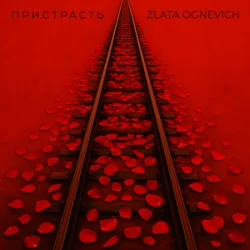 封面 ZLATA OGNEVICH - Пристрасть