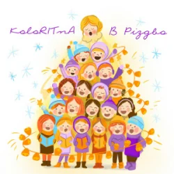 封面 KoloRITnA & Melody kids - В Різдво