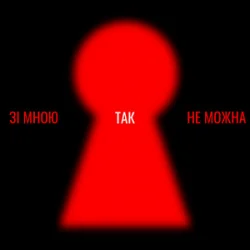 封面 Оля Цибульська - Зі мною так не можна