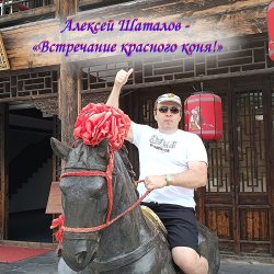 封面 Встречание красного коня