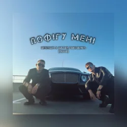 封面 Nebesnyi & Nazar Zakharko (RUNA) - Пофігу мені