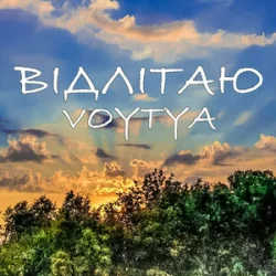 封面 Voytya - ХТО ТИ