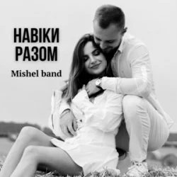 封面 Mishel band - Навіки разом