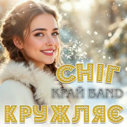 封面 Край Band - Сніг кружляє