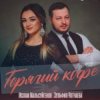 封面 Ислам Мальсуйгенов feat. Зульфия Чотчаева - Горячий Кофе Ислам Мальсуйгенов feat. Зульфия Чотчаева - Горячий Кофе