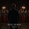 封面 Mr. Safe - Код землі Mr. Safe - Код землі