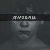 LEVCHENKO - ЯНГОЛИ