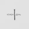 封面 LEVCHENKO - Кожен день LEVCHENKO - Кожен день