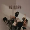 封面 LEVCHENKO - Не плач LEVCHENKO - Не плач