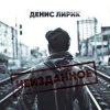 Обкладинка Денис Лирик - Ты не для меня Денис Лирик - Ты не для меня