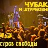 封面 Чубака и Штурмовики - Война! Чубака и Штурмовики - Война!