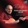 Булат Окуджава - Песенка об открытой двери