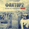 封面 Faktor-2 - Заморю кота голодом Faktor-2 - Заморю кота голодом