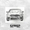 封面 Lonov & БАБАХ - Бумер Lonov & БАБАХ - Бумер