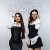 封面 Sabi & Миа Бойка - Базовый минимум Sabi & Миа Бойка - Базовый минимум
