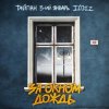 封面 Тайпан feat. 3-ий Январь & IL'GIZ - За Окном Дождь Тайпан feat. 3-ий Январь & IL'GIZ - За Окном Дождь