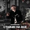 封面 Нурминский - Ставим на всё Нурминский - Ставим на всё