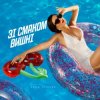 封面 Анна Трінчер - Зі Смаком Вишні Анна Трінчер - Зі Смаком Вишні