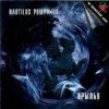 Nautilus Pompilius - Золотое пятно