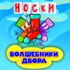 Волшебники Двора - Новогодние Снежинки