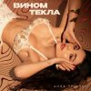 封面 Анна Трінчер - Вином Текла Анна Трінчер - Вином Текла