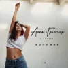 封面 Анна Трінчер feat. Shnaps - Кропива (Dance Version) Анна Трінчер feat. Shnaps - Кропива (Dance Version)